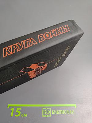 Три круга войны