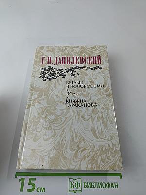 Беглые в Новороссии. Воля. Княжна Тараканова