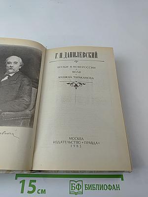 Беглые в Новороссии. Воля. Княжна Тараканова