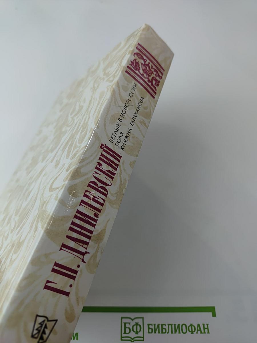 Беглые в Новороссии. Воля. Княжна Тараканова