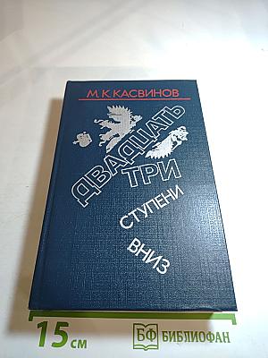 Двадцать три ступени вниз