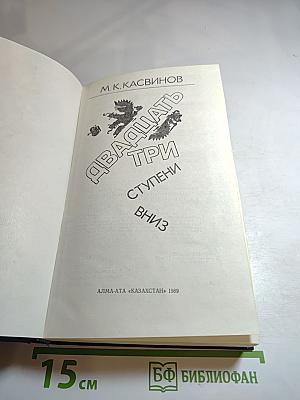 Двадцать три ступени вниз