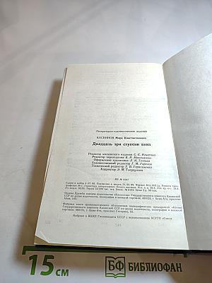 Двадцать три ступени вниз