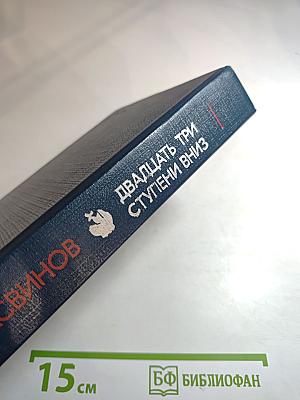 Двадцать три ступени вниз