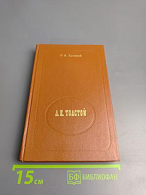 А.Н. Толстой: Из лекций по русской литературе XIX в.