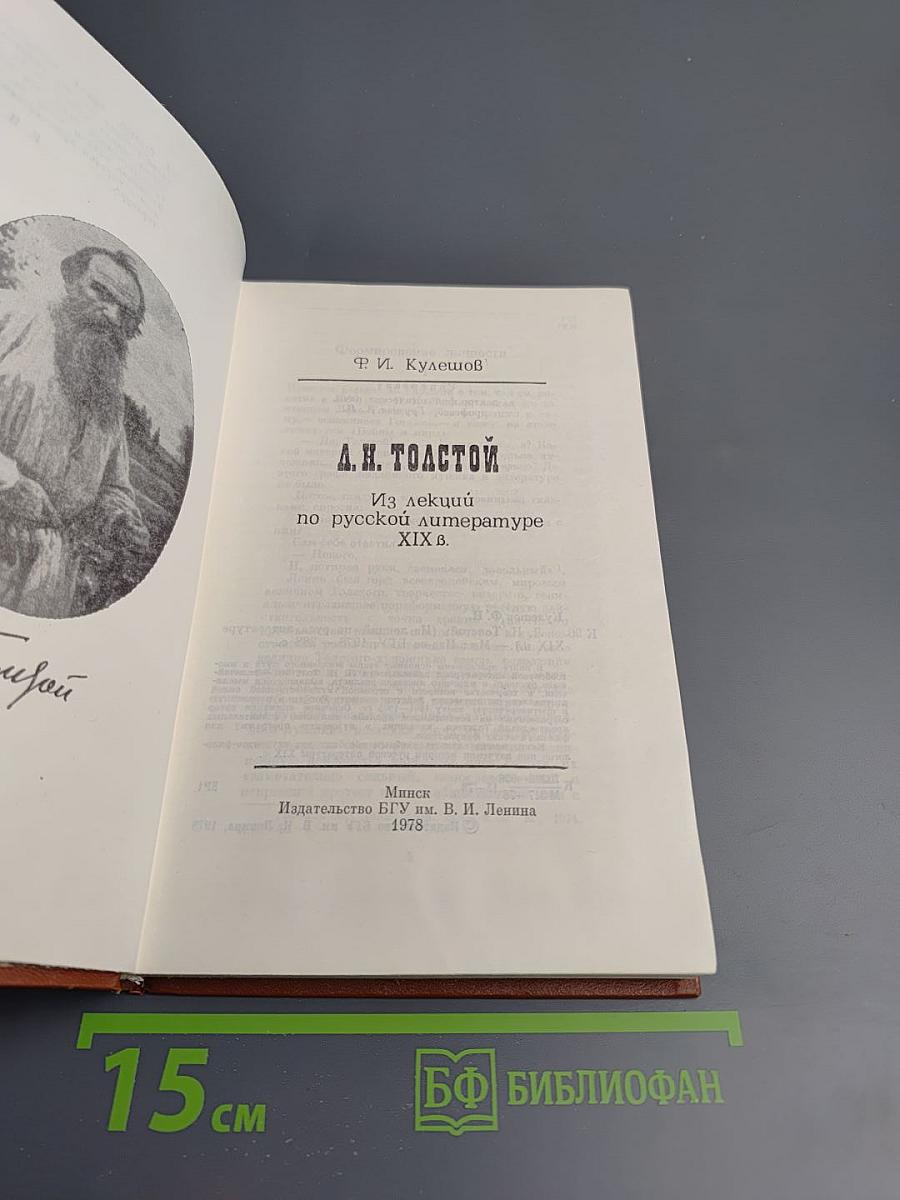 А.Н. Толстой: Из лекций по русской литературе XIX в.