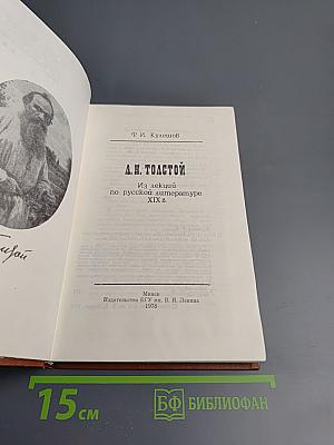 А.Н. Толстой: Из лекций по русской литературе XIX в.
