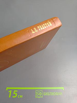 А.Н. Толстой: Из лекций по русской литературе XIX в.