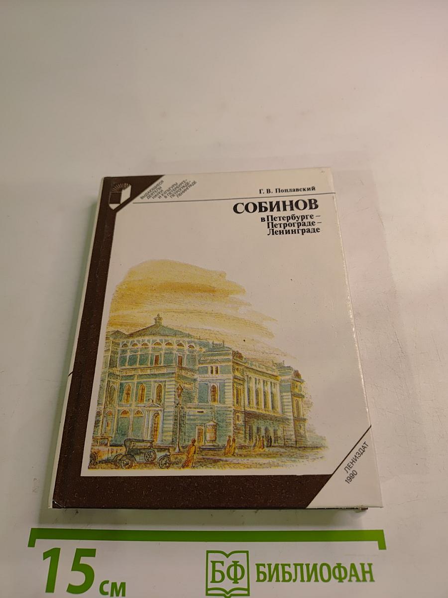 Собинов в Петербурге – Петрограде – Ленинграде