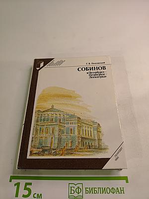 Собинов в Петербурге – Петрограде – Ленинграде