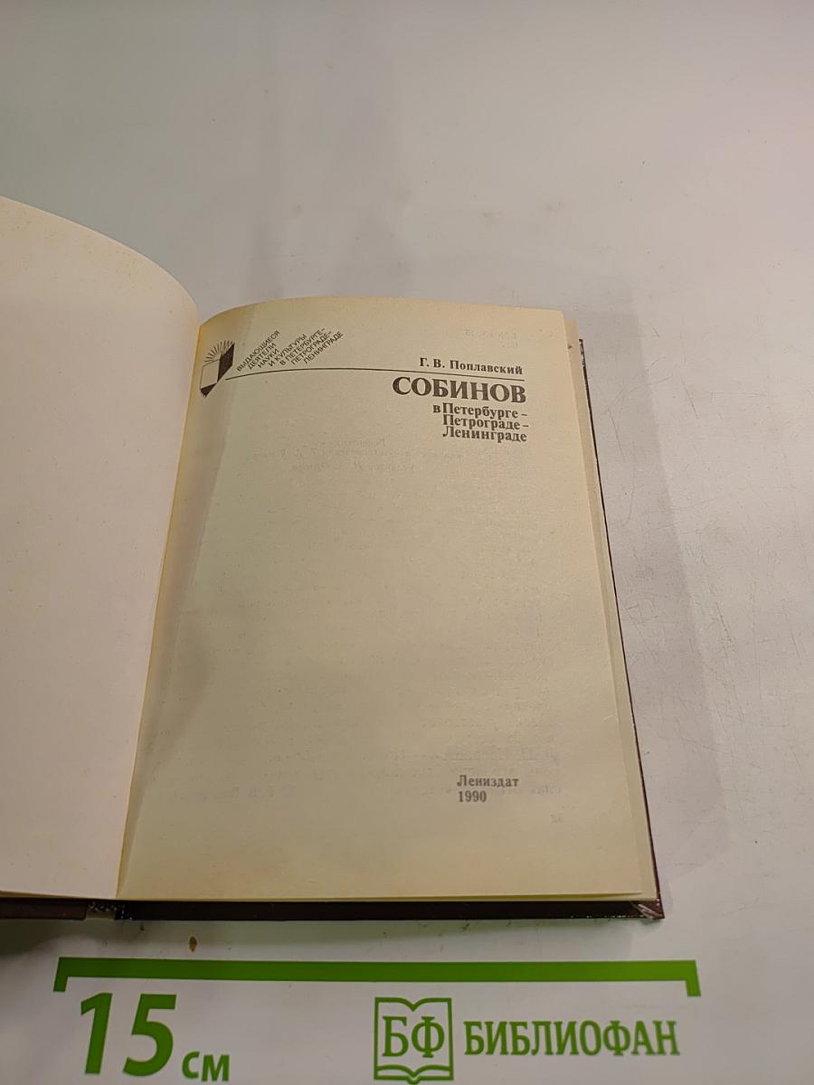 Собинов в Петербурге – Петрограде – Ленинграде