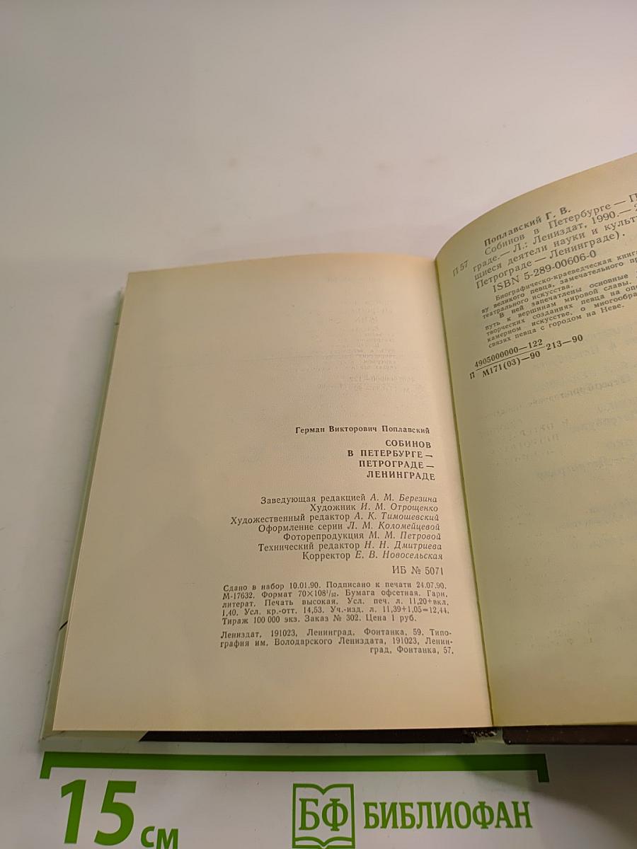 Собинов в Петербурге – Петрограде – Ленинграде