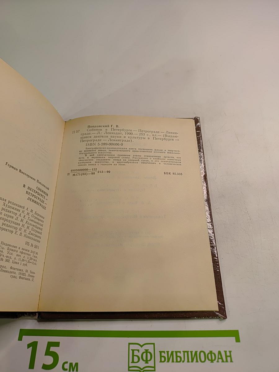 Собинов в Петербурге – Петрограде – Ленинграде