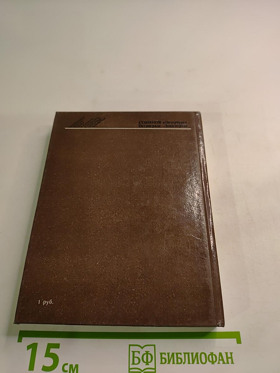 Собинов в Петербурге – Петрограде – Ленинграде