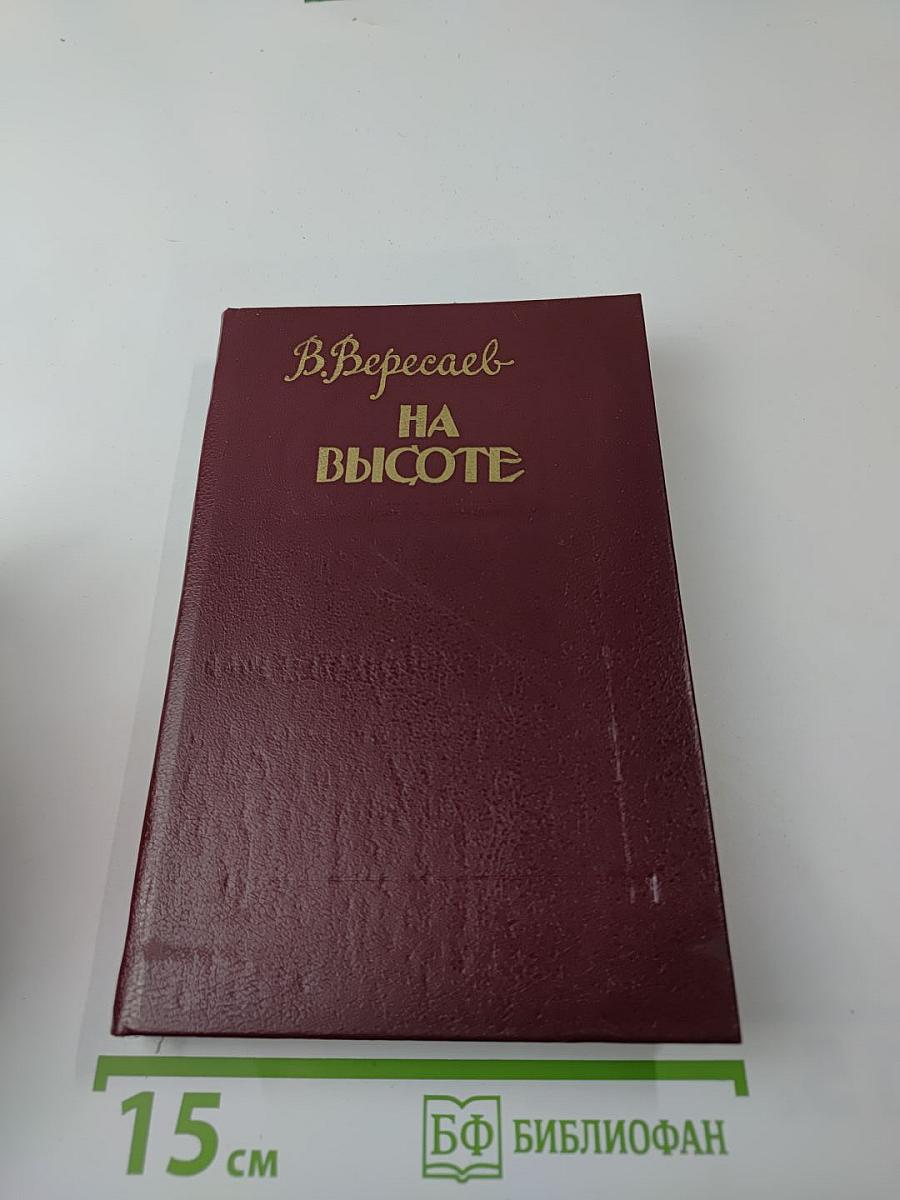 На высоте: Повести. Рассказы