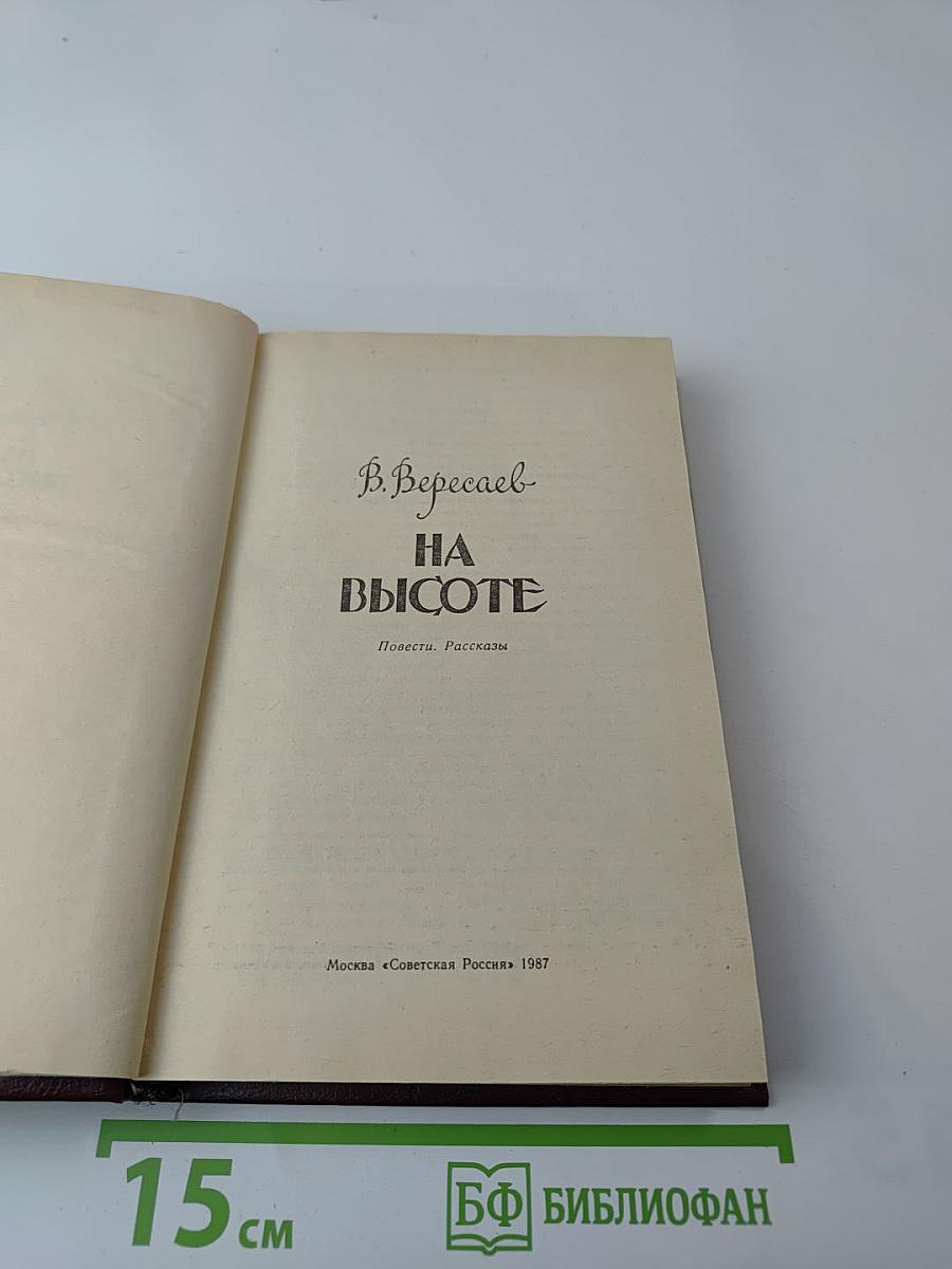 На высоте: Повести. Рассказы