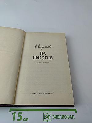 На высоте: Повести. Рассказы