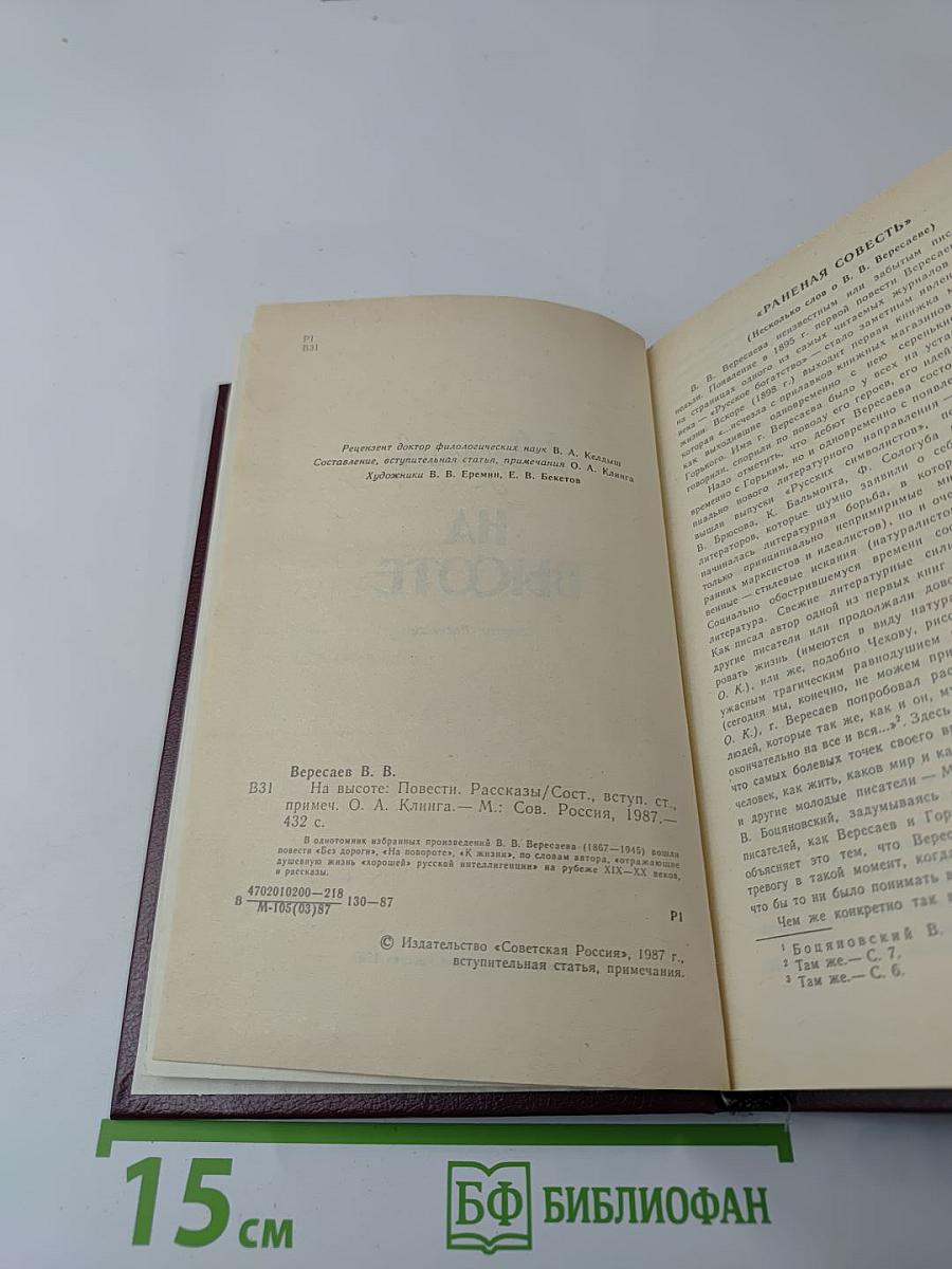 На высоте: Повести. Рассказы