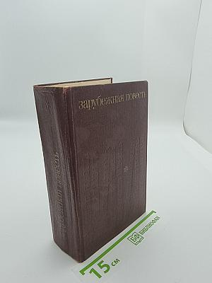 Зарубежная повесть