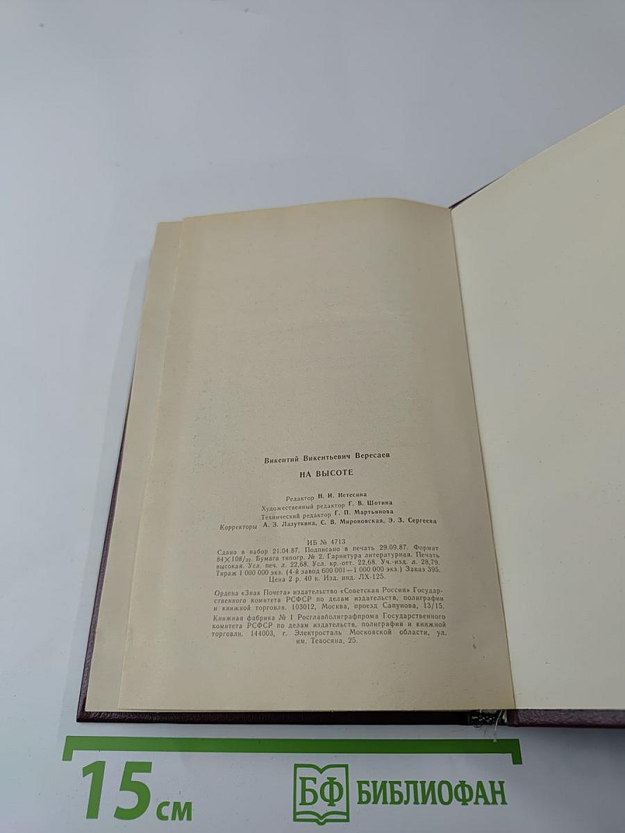 На высоте: Повести. Рассказы