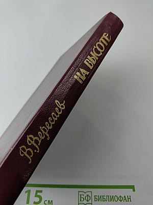 На высоте: Повести. Рассказы