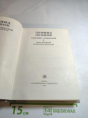 Собрание сочинений. Том первый. Повести и рассказы
