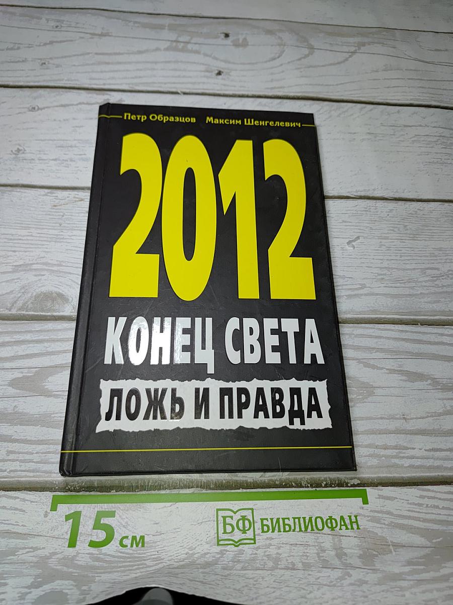 2012 Конец света: ложь и правда
