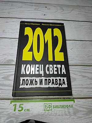 2012 Конец света: ложь и правда