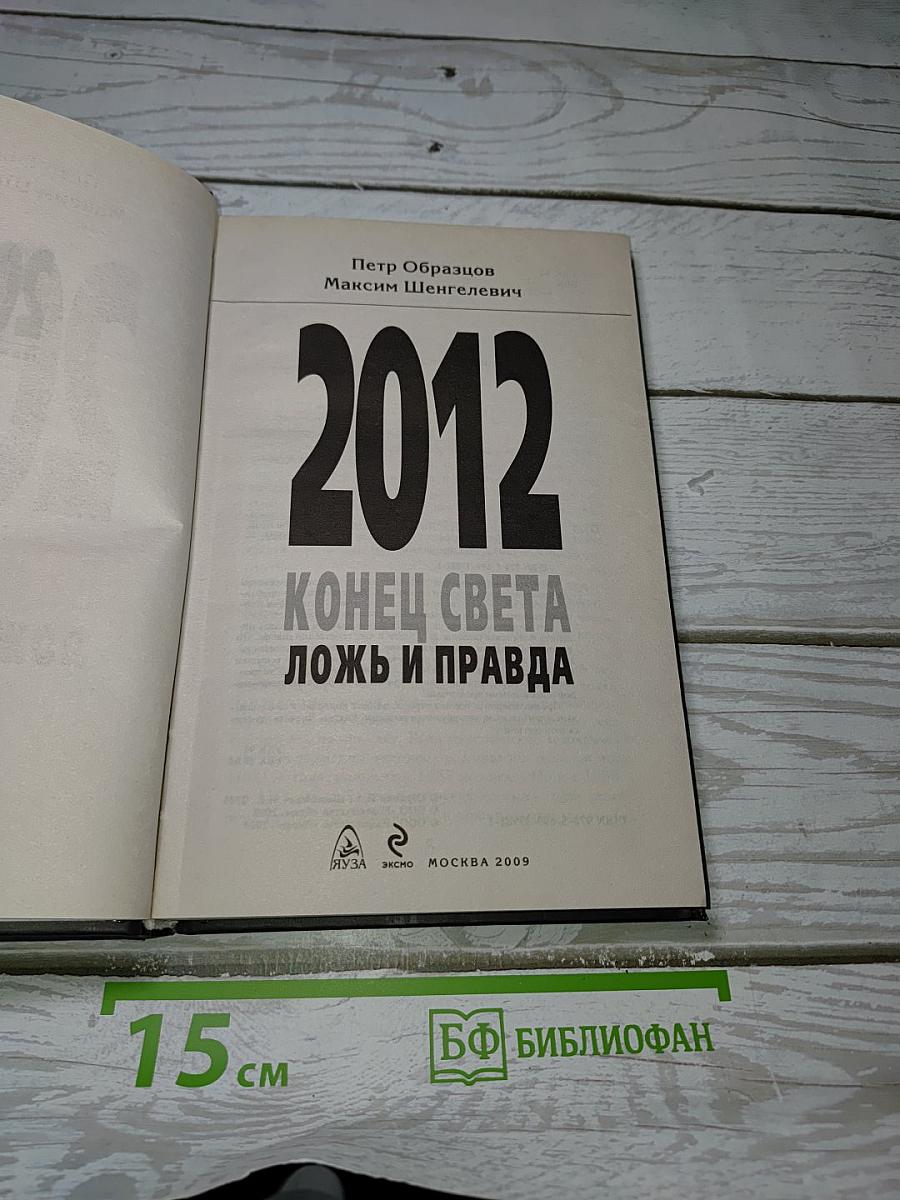 2012 Конец света: ложь и правда