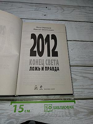 2012 Конец света: ложь и правда