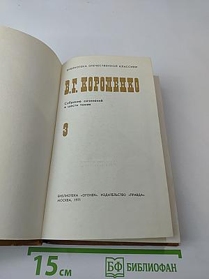 Собрание сочинений в шести томах. Том 3: Повести, рассказы, очерки