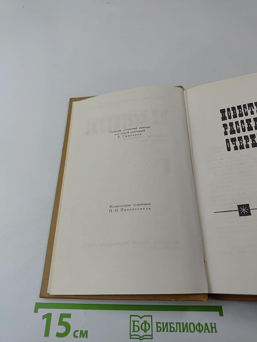Собрание сочинений в шести томах. Том 3: Повести, рассказы, очерки