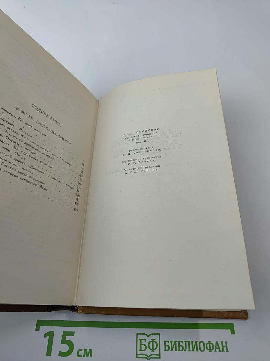 Собрание сочинений в шести томах. Том 3: Повести, рассказы, очерки