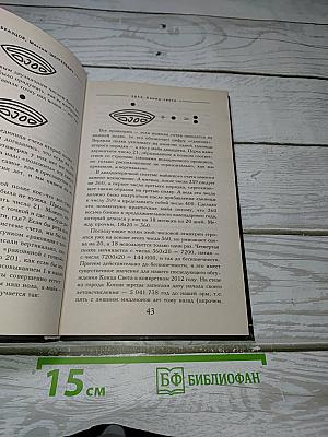 2012 Конец света: ложь и правда