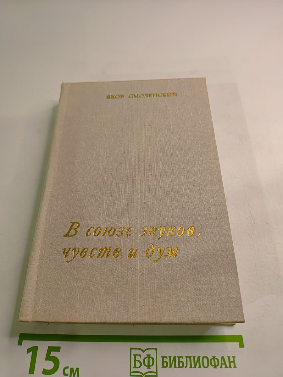 В союзе звуков, чувств и дум