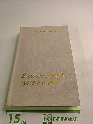 В союзе звуков, чувств и дум