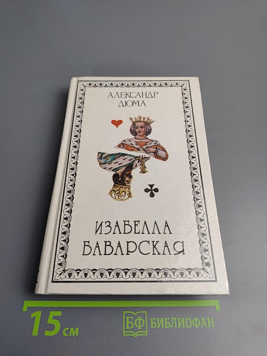 Изабелла Баварская