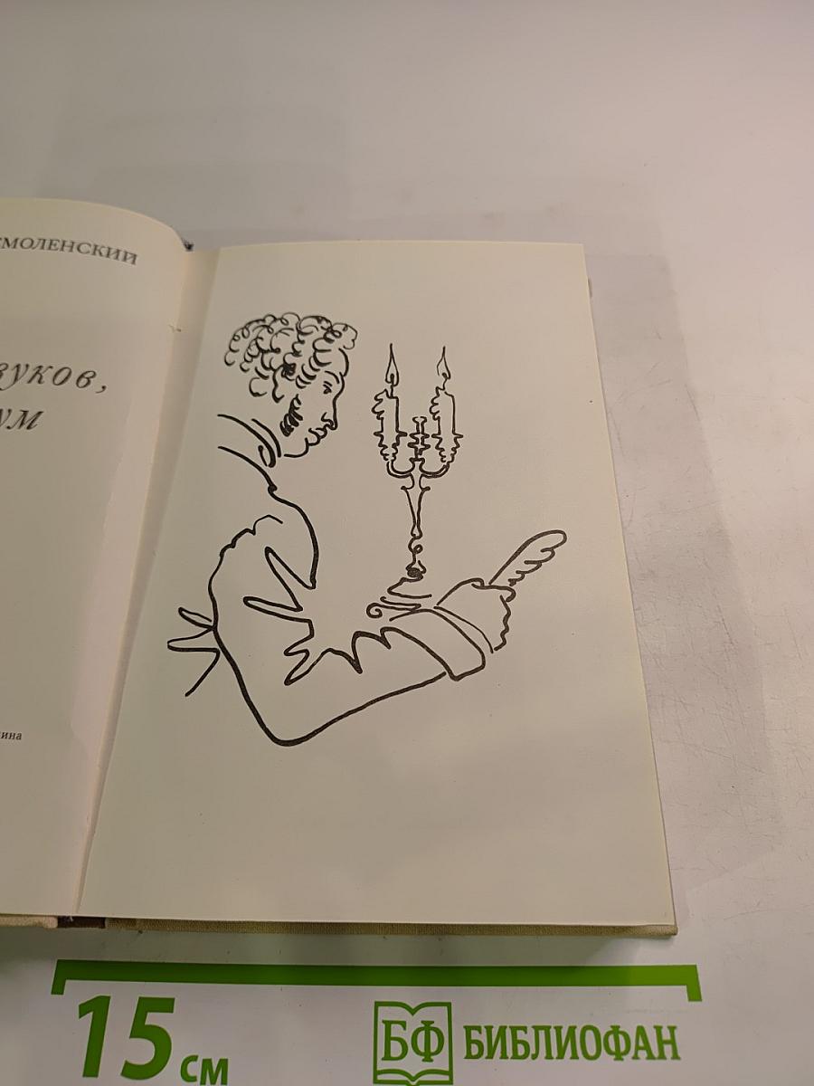 В союзе звуков, чувств и дум