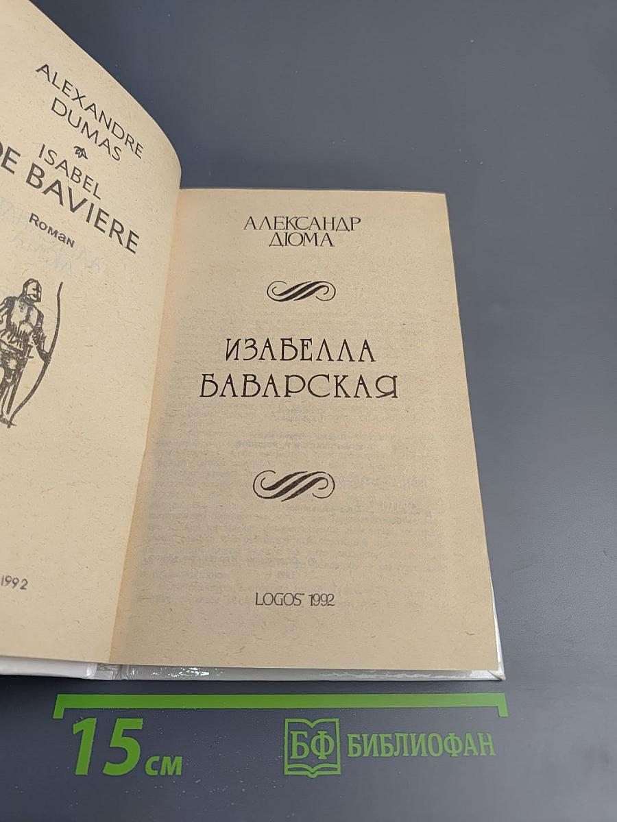 Изабелла Баварская