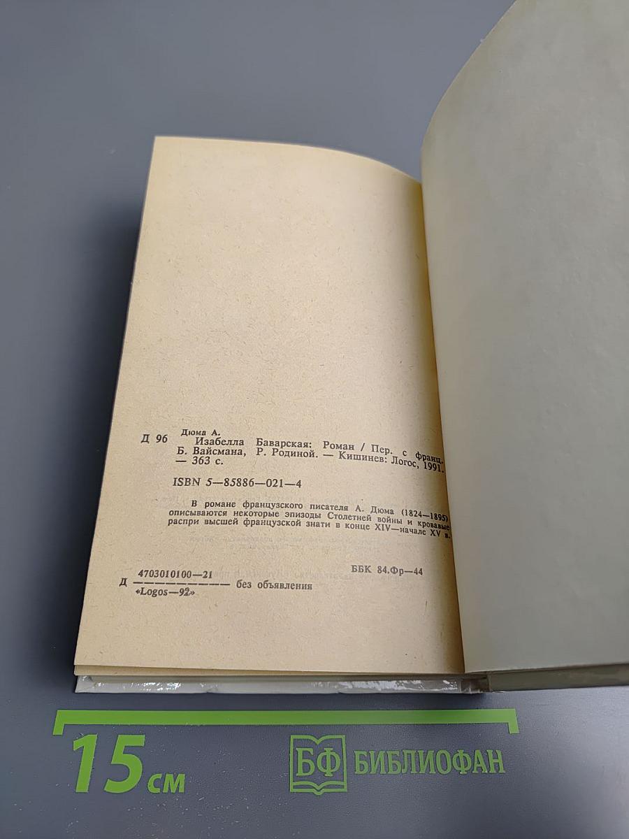 Изабелла Баварская