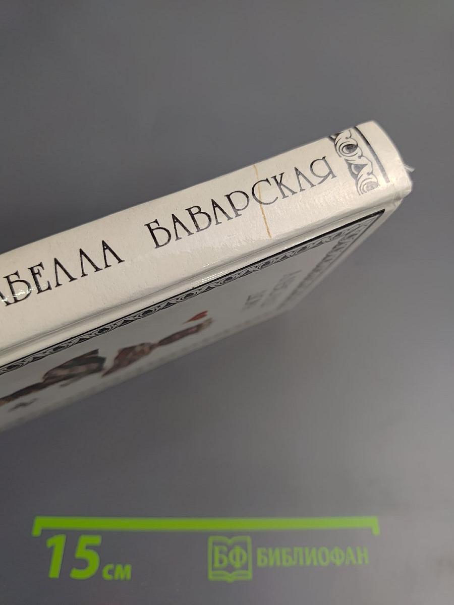 Изабелла Баварская