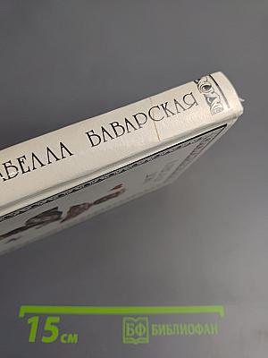 Изабелла Баварская