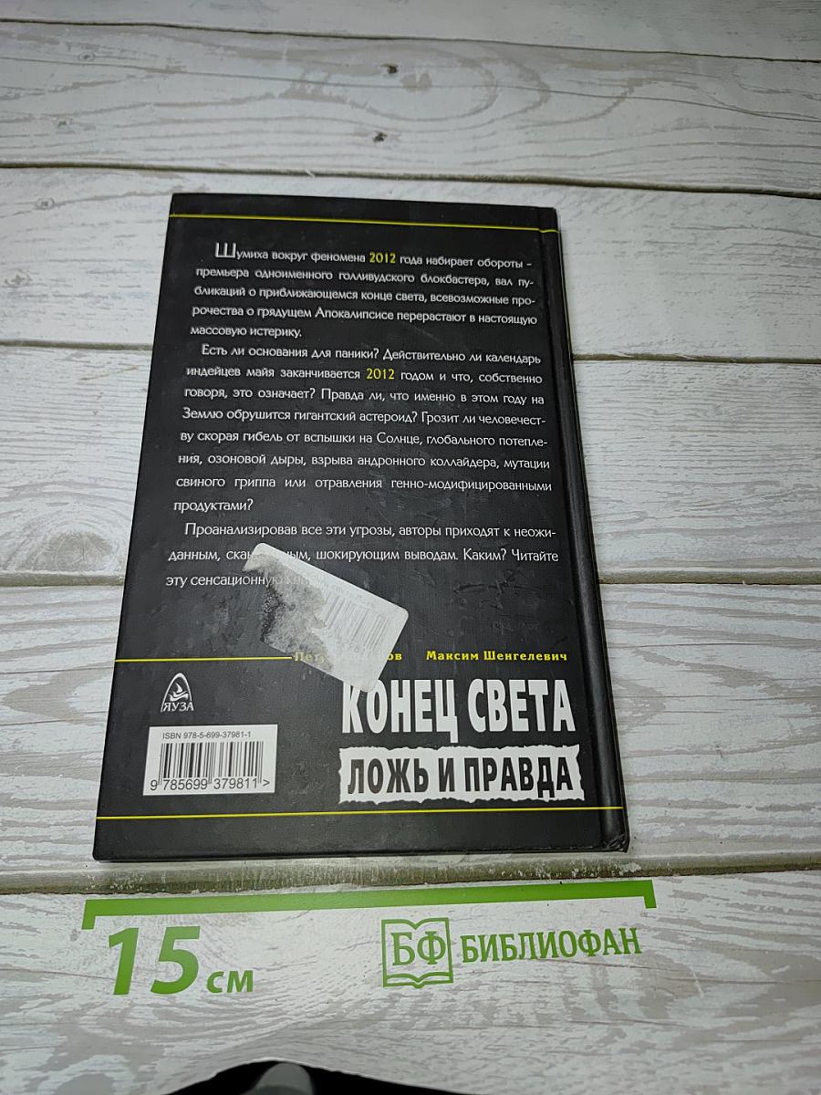 2012 Конец света: ложь и правда