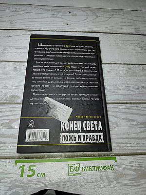 2012 Конец света: ложь и правда