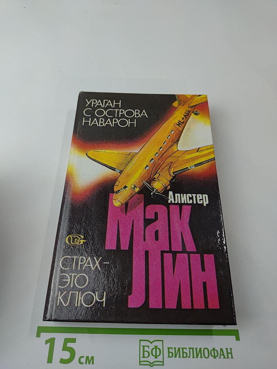 Ураган с острова Наварон; Страх - это ключ