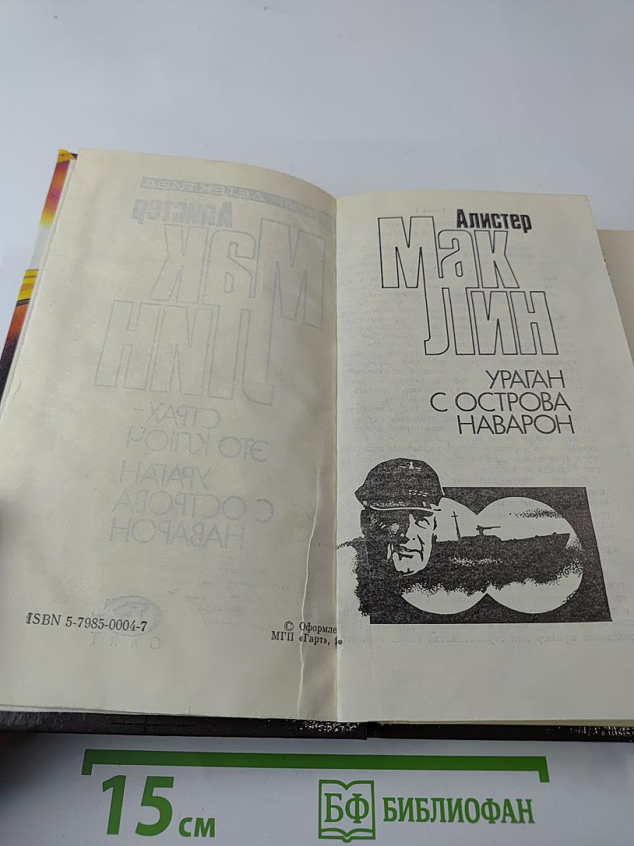 Ураган с острова Наварон; Страх - это ключ