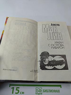 Ураган с острова Наварон; Страх - это ключ