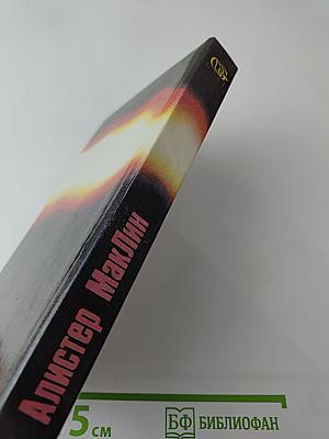 Ураган с острова Наварон; Страх - это ключ