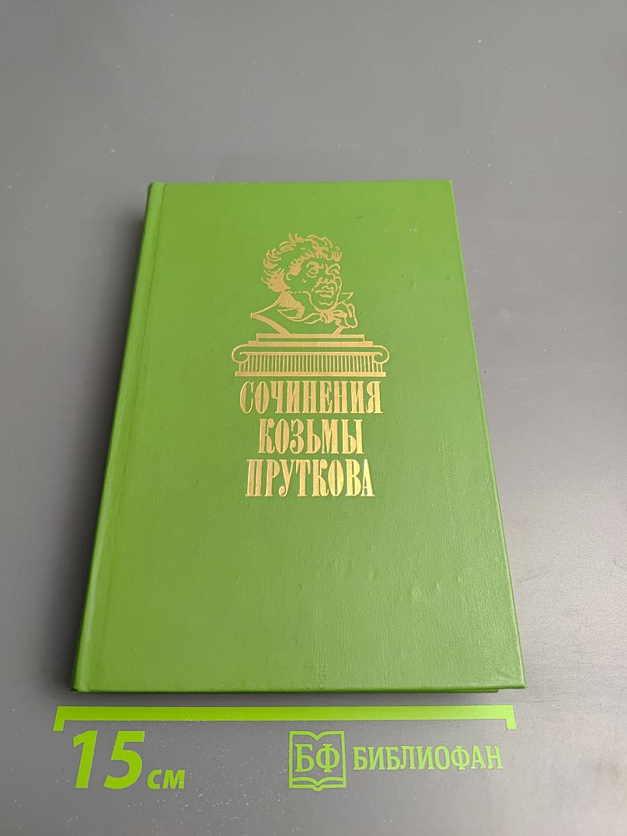 Сочинения Козьмы Пруткова