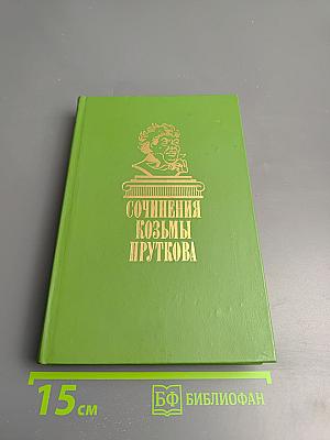 Сочинения Козьмы Пруткова